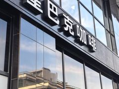 -星巴克(北京中关村北京国际店)