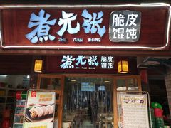 门面-煮元张脆皮馄饨(古井南路店)