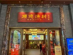 -顺德渔村·岭南一号