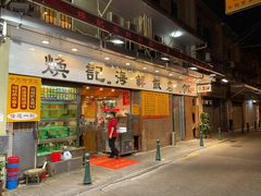 门面-焕记海鲜饭店