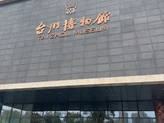 -台州博物馆
