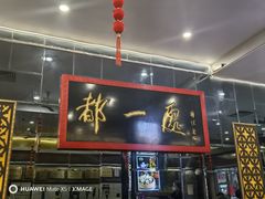-都一处烧麦馆(前门店)
