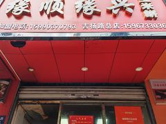 -缘顺缘兴玉米饼(吉杨路店)