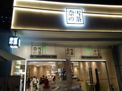 门面-奈雪的茶(漫广场店)