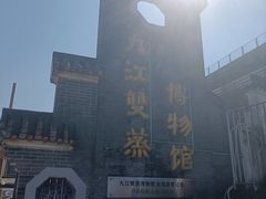 -九江双蒸博物馆
