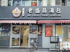 -老盛昌(胶州店)