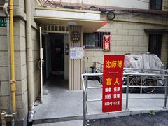 -沈师傅盲人按摩工作室(密三小区店)
