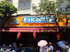 门面-有间冰室(侨港风情街店)