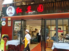 -红豆园(文林街店)