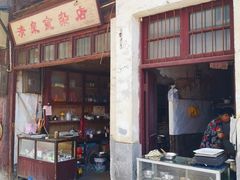 门面-清泉食杂店