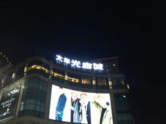 -光启城时尚购物中心