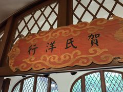 -静园(和平区)