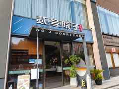 -贰号院子·南京淮扬味(珠江路店)