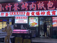 -小竹签烤肉纸包鱼小龙虾(唐韵路店)