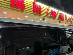 -揭阳钟记小食(福田新村店)