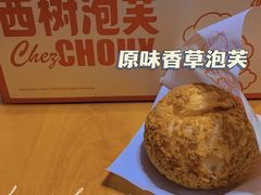 -西树泡芙(正佳店)