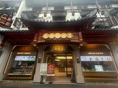 -莲湖糕团店·老秦淮小吃