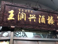门面-皇饭儿·王润兴酒楼(河坊街店)