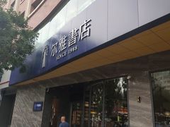 -尔雅书店(太原金广大厦店)