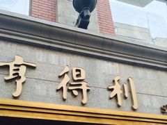 -亨得利(滨江道店)