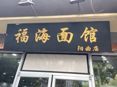 -福海面馆(阳曲店)