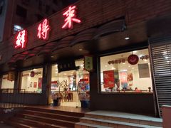 -鲜得来排骨年糕(即墨路店)