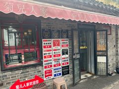 -菊儿人家·北京胡同菜(南锣鼓巷店)