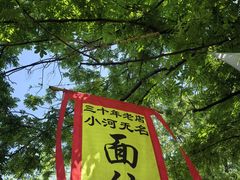 -小河无名面馆