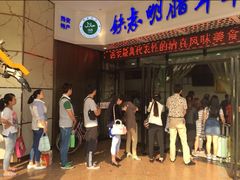 -清真铁志明腊牛羊肉