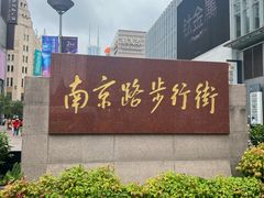 -南京路步行街