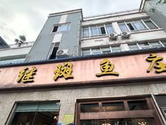 -龙继斑鱼庄(犀浦店)
