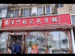 -津门张记包子铺(华昌道店)