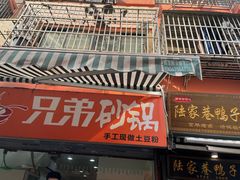 门面-兄弟砂锅(陆家巷店)