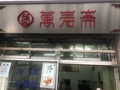 门面-万寿斋(山阴路店)