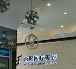 -东莞西妃整形美容医院