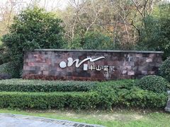-天目湖涵田半山温泉