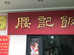 -腰记饭店(龙源路店)