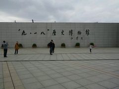 -沈阳“九·一八”历史博物馆