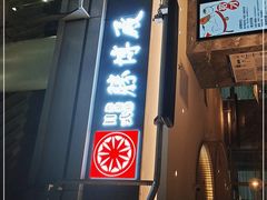 门面-胜博殿日式炸猪排(侨福芳草地店)