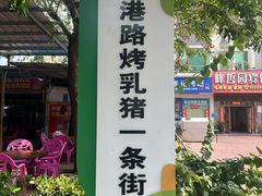 -黄记四更烤乳猪店