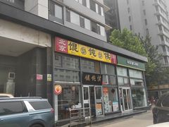 -清真马记宫廷奶酪(广渠门内大街店)