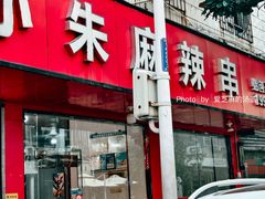 -小朱麻辣串(益民街店)
