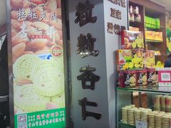 -惠赞老饼家(逢源商业街店)