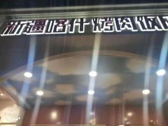 门面-新疆喀什烤肉饭店(红松路店)