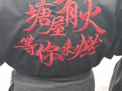 -塘屋烧烤·云南火塘烧烤品牌(春城慧谷旗舰店)