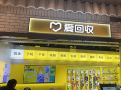 -爱回收(美罗城店)