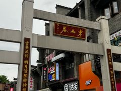 -东西巷