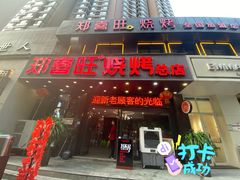 门面-郑喜旺烧烤(郑州总店)
