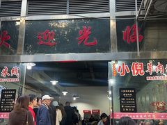 -小倪羊肉米线馆