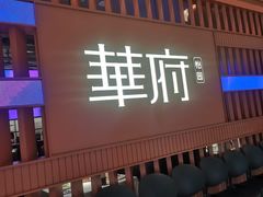 -華府(凯德晶萃店)